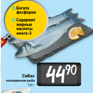 Акция - Сибас охлажденная рыба 100 г