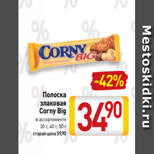Акция - Полоска злаковая Corny Big в ассортименте 30 г, 40 г, 50 г