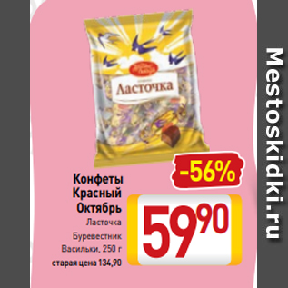 Акция - Конфеты Красный Октябрь Ласточка Буревестник Васильки, 250 г