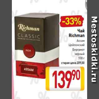 Акция - Чай Richman Ассам Цейлонский Бергамот черный 100 г