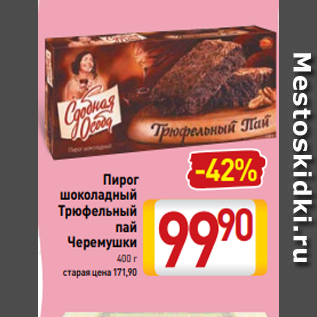 Акция - Пирог шоколадный Трюфельный пай Черемушки 400 г