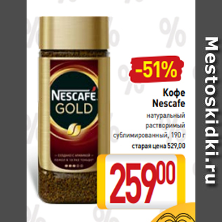 Акция - Кофе Nescafe натуральный растворимый сублимированный, 190 г