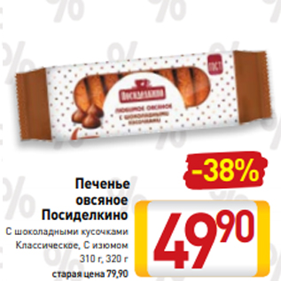 Акция - Печенье овсяное Посиделкино С шоколадными кусочками Классическое, С изюмом 310 г, 320 г