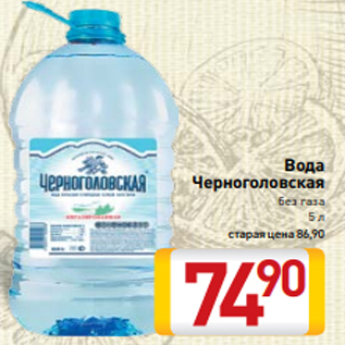 Акция - Вода Черноголовская без газа 5 л