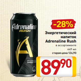 Акция - Энергетический напиток Adrenaline Rush в ассортименте 449 мл