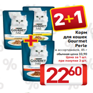 Акция - Корм для кошек Gourmet Perle в ассортименте, 85 г
