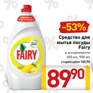 Акция - Средство для мытья посуды Fairy в ассортименте 650 мл, 900 мл