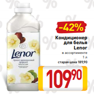 Акция - Кондиционер для белья Lenor в ассортименте 1 л