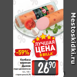 Акция - Колбаса вареная Дымов отдел деликатесов б/о, 100 г