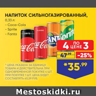 Акция - НАПИТОК СИЛЬНОГАЗИРОВАННЫЙ, 0,33 л: - Coca-Cola - Sprite - Fanta
