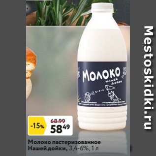 Акция - Молоко пастеризованное Нашей дойки, 3,4-6%, 1 л