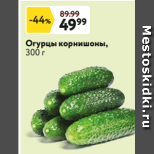 Акция - Огурцы корнишоны, 300 г