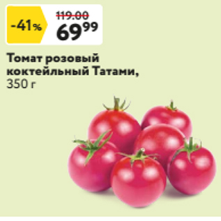 Акция - Томат розовый коктейльный Татами, 350 г