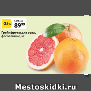 Акция - Грейпфруты для сока, фасованные, кг