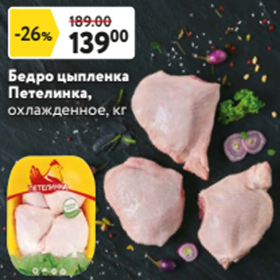 Акция - Бедро цыпленка Петелинка, охлажденное, кг