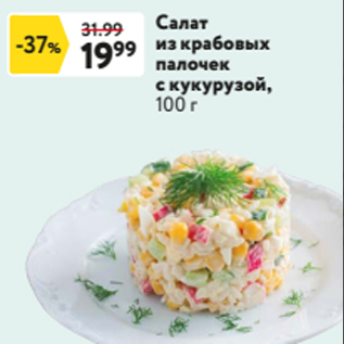 Акция - Салат из крабовых палочек с кукурузой, 100 г