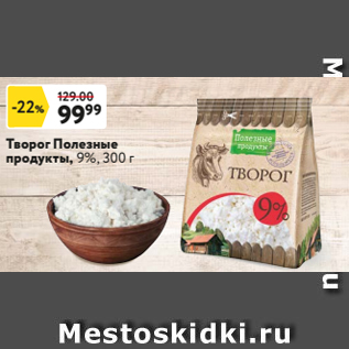 Акция - Творог Полезные продукты, 9%, 300 г