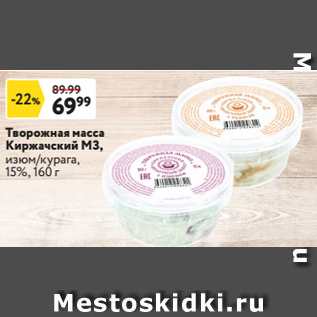 Акция - Творожная масса Киржачский МЗ, изюм/курага, 15%, 160 г