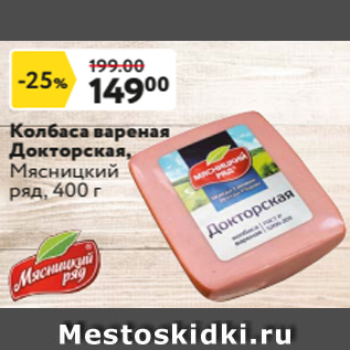 Акция - Колбаса вареная Докторская, Мясницкий ряд, 400 г