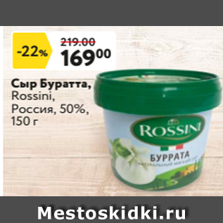 Акция - Сыр Буратта, Rossini, Россия, 50%, 150 г