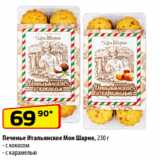 Да! Акции - Печенье Итальянское Мон Шарне, 230 г
- с кокосом
- с карамелью
