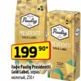 Да! Акции - Кофе Paulig Presidentti
Gold Label, зерно/
молотый, 250 г