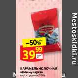 КАРАМЕЛЬ МОЛОЧНАЯ
«Коммунарка»
вкус сгущенки, 200 г