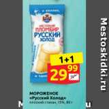 Магазин:Дикси,Скидка:МОРОЖЕНОЕ
«Русский Холод»
плоский стакан, 15%, 80 г