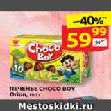 Дикси Акции - ПЕЧЕНЬЕ CHOCO BOY
Orion, 100 г