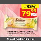 Магазин:Дикси,Скидка:ПЕЧЕНЬЕ JAFFA CAKES
с банановым желе, в бел. шок.,
135 г