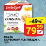 Дикси Акции - ПАСТА
КАРБОНАРА «СЫТОЕДОВ»,
300 г