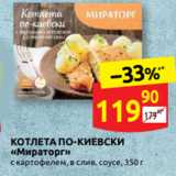 Магазин:Дикси,Скидка:КОТЛЕТА ПО-КИЕВСКИ
«Мираторг»
с картофелем, в слив. соусе, 350 г