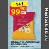 Магазин:Дикси,Скидка:ПЕЛЬМЕНИ «СИБИРСКАЯ
КОЛЛЕКЦИЯ»
особые, с телятиной, 430 г