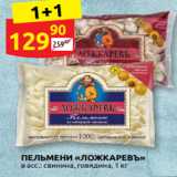 Дикси Акции - ПЕЛЬМЕНИ «ЛОЖКАРЕВЪ»
в асс.: свинина, говядина, 1 кг