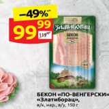 Магазин:Дикси,Скидка:БЕКОН «ПО-ВЕНГЕРСКИ»
«Златиборац»,
в/к, нар., в/у, 150 г
