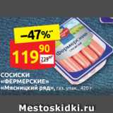 Дикси Акции - СОСИСКИ
«ФЕРМЕРСКИЕ»
«Мясницкий ряд», газ. упак., 420 г