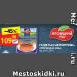 Магазин:Дикси,Скидка:САРДЕЛЬКИ «ФЕРМЕРСКИЕ»
«Мясницкий ряд»,
газ. упак., 360 г