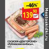 Дикси Акции - СОСИСКИ «ДОКТОРСКИЕ»
«Рублевские колбасы»,
430 г