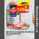 ВЕТЧИНА «КАЖДОМУ ПО ВКУСУ»
«Мясницкий ряд»,
в/у, 400 г