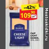 СЫР
LIGHT
DANKE,
35%, 200 г