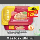 Магазин:Дикси,Скидка:СЫР ПЛАВЛЕНЫЙ «КАРАТ»
с ветчиной, 45%, 400 г