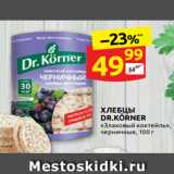 Магазин:Дикси,Скидка:ХЛЕБЦЫ
DR.KÖRNER
«Злаковый коктейль»,
черничные, 100 г