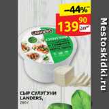 Дикси Акции - СЫР СУЛУГУНИ
LANDERS,
260 г
