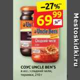 Дикси Акции - СОУС UNCLE BEN’S
в асс.: сладкий чили,
терияки, 210 г