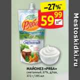 МАЙОНЕЗ «РЯБА»
сметанный, 67%, д/пак,
372 г / 395 мл