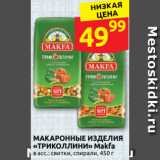 Дикси Акции - МАКАРОННЫЕ ИЗДЕЛИЯ
«ТРИКОЛЛИНИ» Makfa
в асс.: свитки, спирали, 450 г