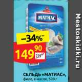 Дикси Акции - СЕЛЬДЬ «МАТИАС»,
филе, в масле, 500 г