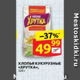 Дикси Акции - ХЛОПЬЯ КУКУРУЗНЫЕ
«ХРУТКА»,
320 г