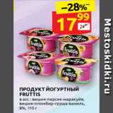 Дикси Акции - ПРОДУКТ ЙОГУРТНЫЙ
FRUTTIS
в асс.: вишня-персик-маракуйя,
вишня-пломбир-груша-ваниль,
8%, 115 г