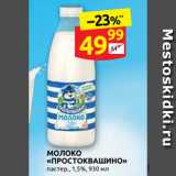 МОЛОКО
«ПРОСТОКВАШИНО»
пастер., 1,5%, 930 мл